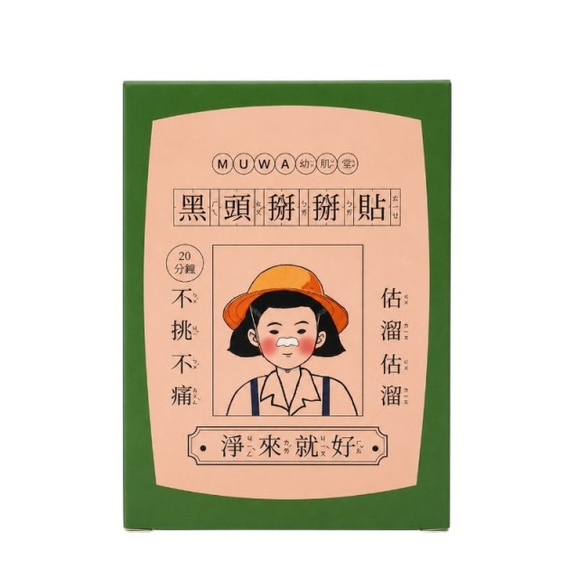 Muwa幼肌堂【黑頭掰掰貼】